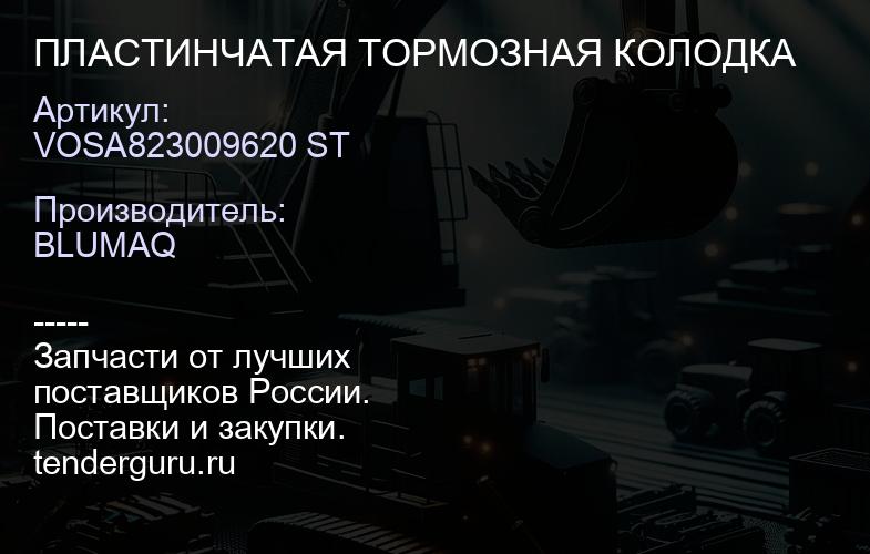 VOSA823009620 ST ПЛАСТИНЧАТАЯ ТОРМОЗНАЯ КОЛОДКА | купить запчасти